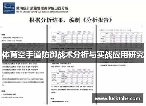 体育空手道防御战术分析与实战应用研究