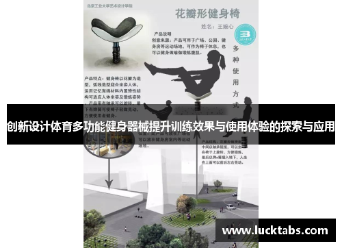 创新设计体育多功能健身器械提升训练效果与使用体验的探索与应用