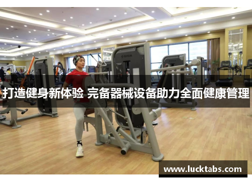 打造健身新体验 完备器械设备助力全面健康管理