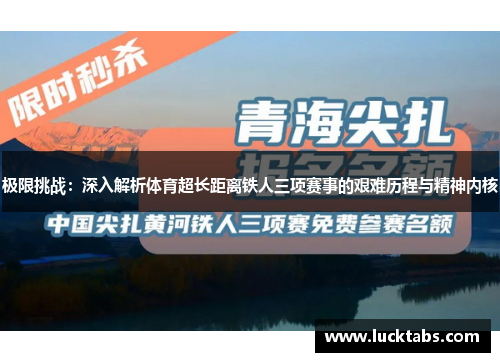 极限挑战：深入解析体育超长距离铁人三项赛事的艰难历程与精神内核