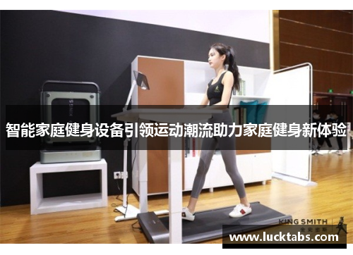智能家庭健身设备引领运动潮流助力家庭健身新体验