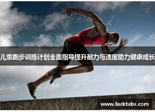 儿童跑步训练计划全面指导提升耐力与速度助力健康成长
