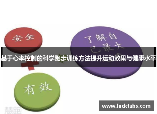 基于心率控制的科学跑步训练方法提升运动效果与健康水平