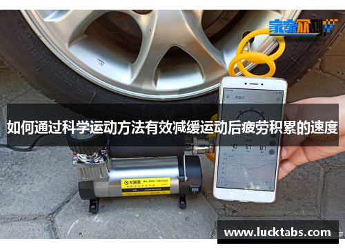 如何通过科学运动方法有效减缓运动后疲劳积累的速度