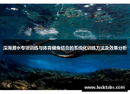 深海潜水专项训练与体育健身结合的系统化训练方法及效果分析