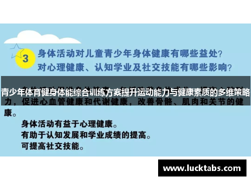 青少年体育健身体能综合训练方案提升运动能力与健康素质的多维策略