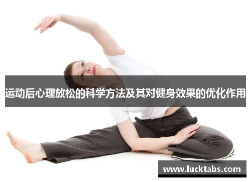 运动后心理放松的科学方法及其对健身效果的优化作用