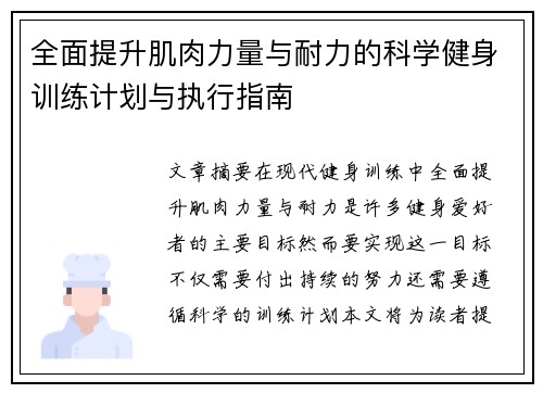 全面提升肌肉力量与耐力的科学健身训练计划与执行指南