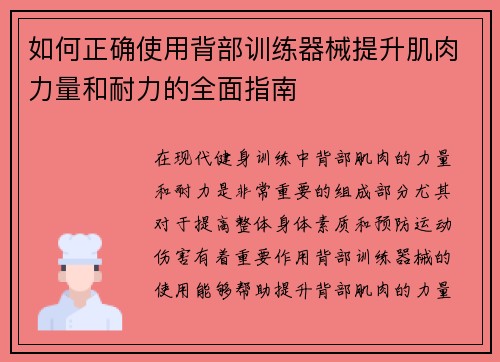 如何正确使用背部训练器械提升肌肉力量和耐力的全面指南