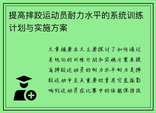 提高摔跤运动员耐力水平的系统训练计划与实施方案