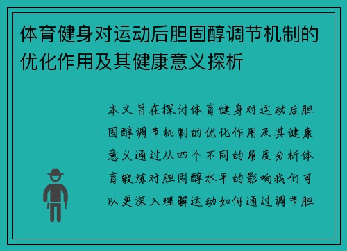 体育健身对运动后胆固醇调节机制的优化作用及其健康意义探析