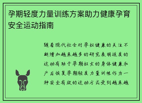 孕期轻度力量训练方案助力健康孕育安全运动指南