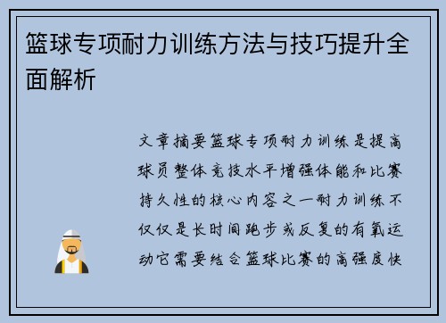 篮球专项耐力训练方法与技巧提升全面解析