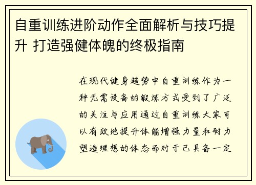 自重训练进阶动作全面解析与技巧提升 打造强健体魄的终极指南