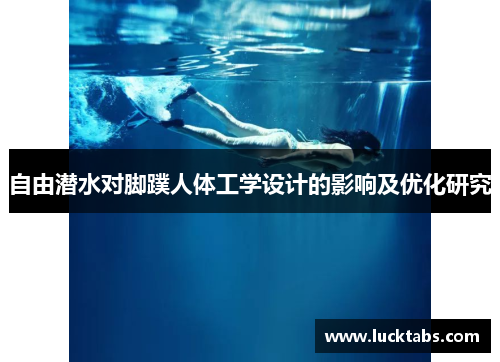 自由潜水对脚蹼人体工学设计的影响及优化研究
