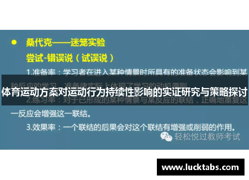 体育运动方案对运动行为持续性影响的实证研究与策略探讨