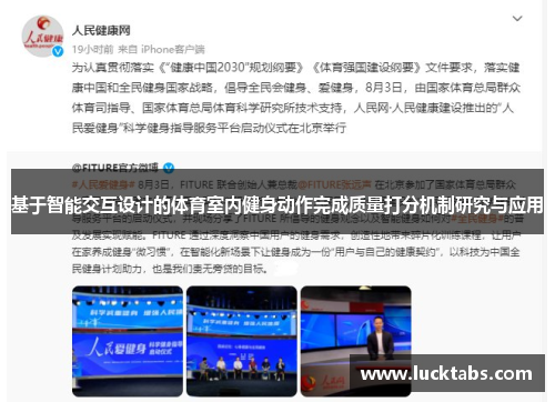 基于智能交互设计的体育室内健身动作完成质量打分机制研究与应用