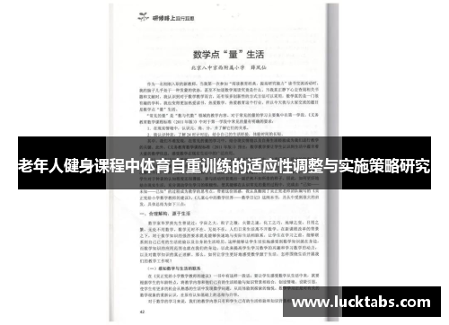 老年人健身课程中体育自重训练的适应性调整与实施策略研究