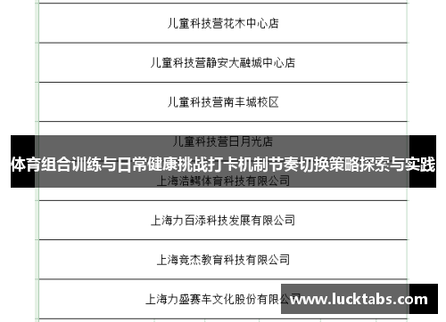 体育组合训练与日常健康挑战打卡机制节奏切换策略探索与实践