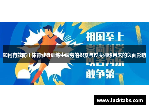 如何有效防止体育健身训练中疲劳的积累与过度训练带来的负面影响